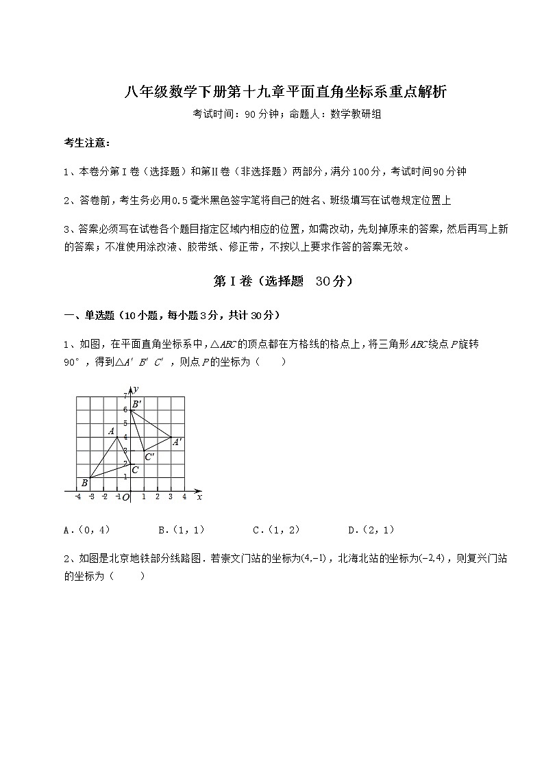 2021-2022学年冀教版八年级数学下册第十九章平面直角坐标系重点解析试题（含详细解析）第1页