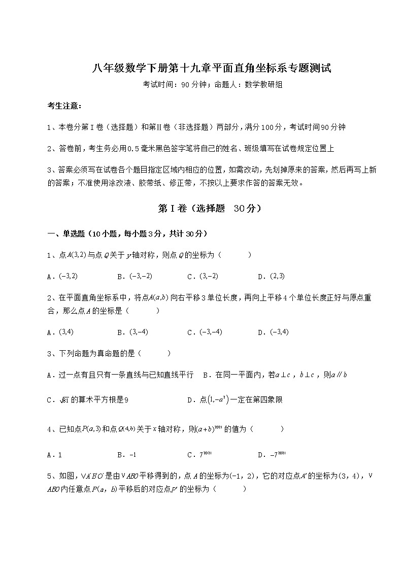 2021-2022学年最新冀教版八年级数学下册第十九章平面直角坐标系专题测试试题（无超纲）第1页