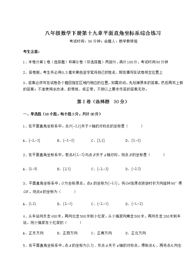 2021-2022学年最新冀教版八年级数学下册第十九章平面直角坐标系综合练习试题（精选）第1页