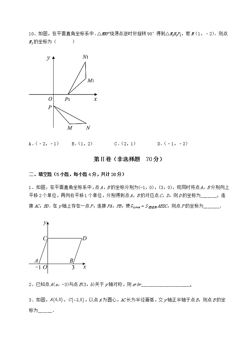 2021-2022学年最新冀教版八年级数学下册第十九章平面直角坐标系综合练习试题（精选）第3页