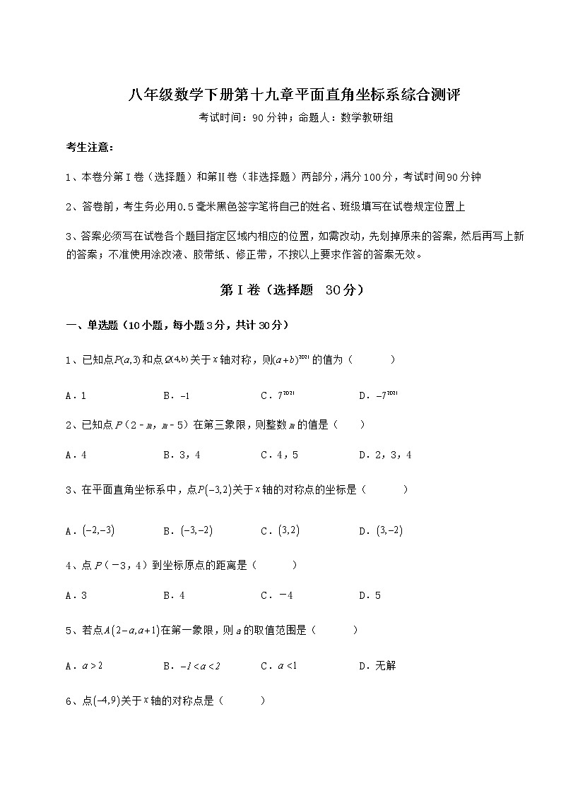 2021-2022学年最新冀教版八年级数学下册第十九章平面直角坐标系综合测评试卷（无超纲带解析）01