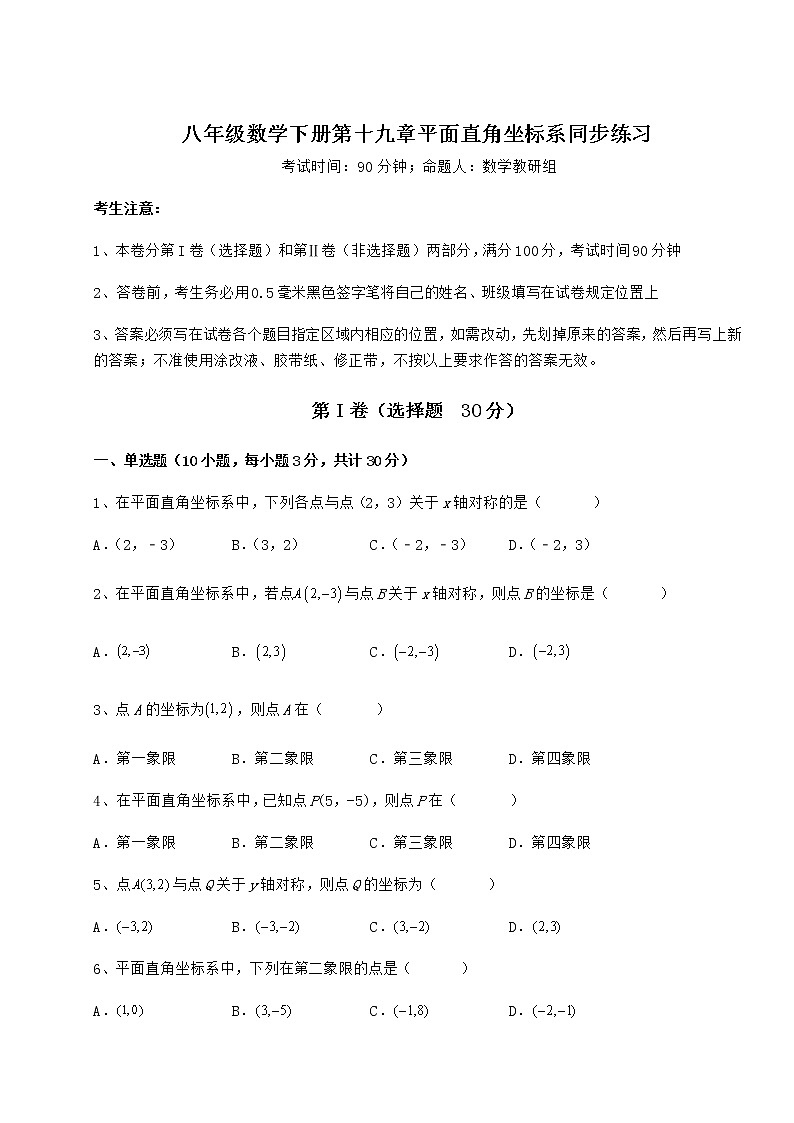 2021-2022学年最新冀教版八年级数学下册第十九章平面直角坐标系同步练习试卷（精选）第1页