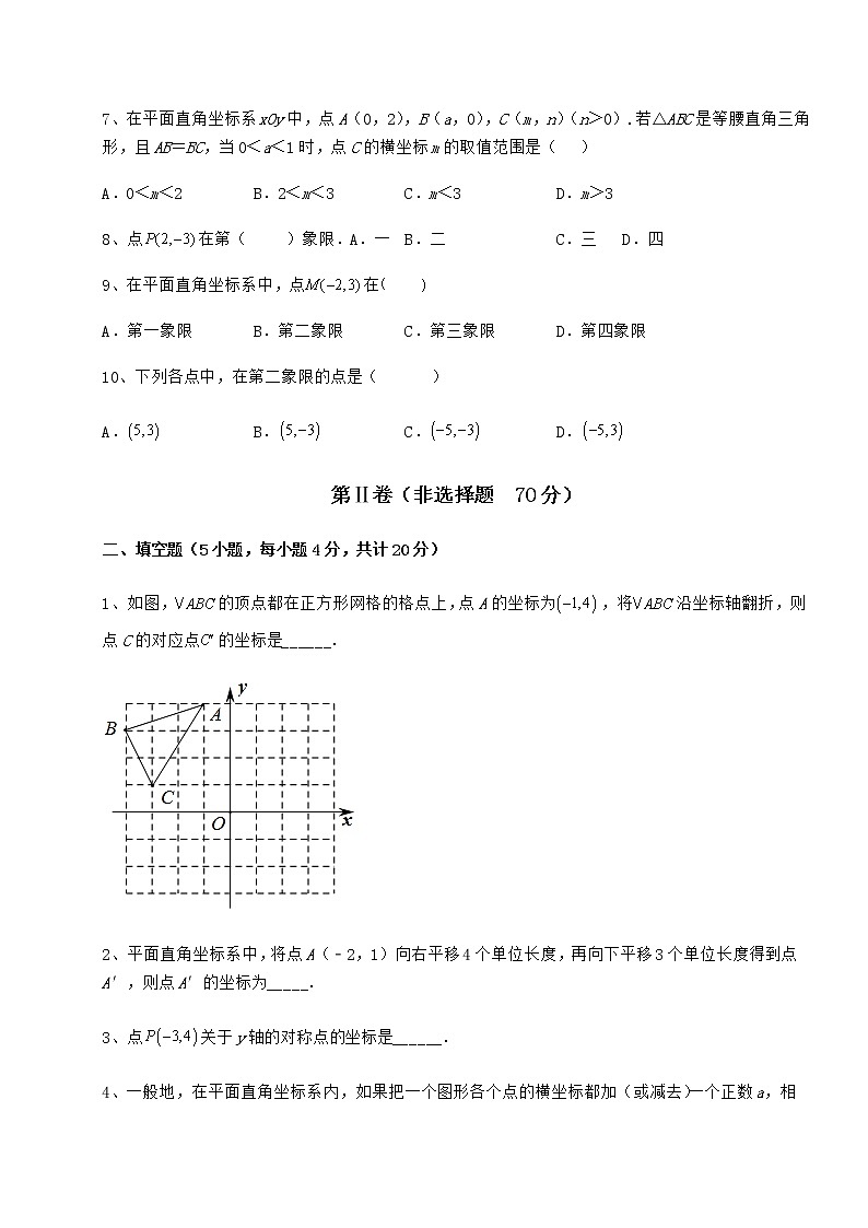 2021-2022学年最新冀教版八年级数学下册第十九章平面直角坐标系同步练习试卷（精选）第2页
