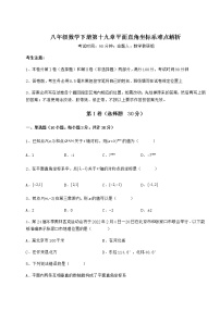 数学第十九章 平面直角坐标系综合与测试同步练习题