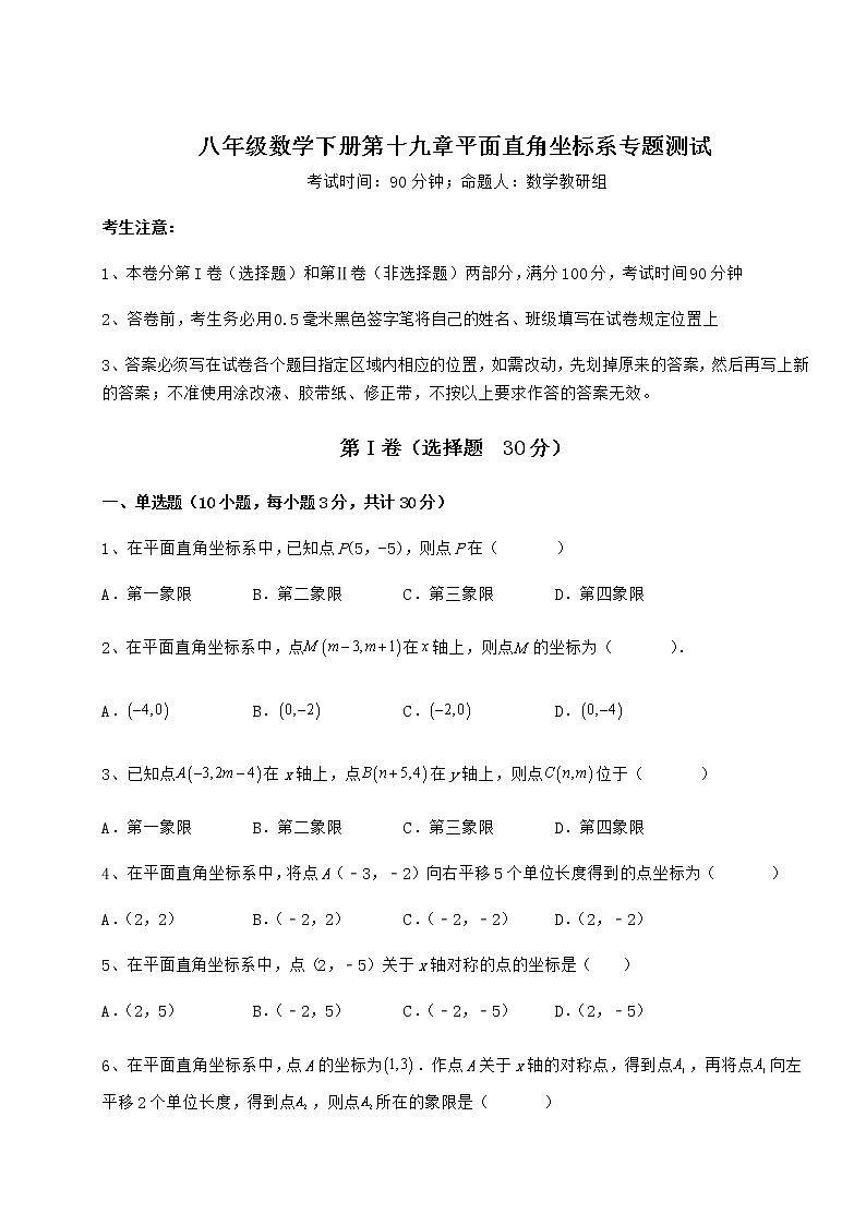 2021-2022学年最新冀教版八年级数学下册第十九章平面直角坐标系专题测试试卷（无超纲带解析）第1页