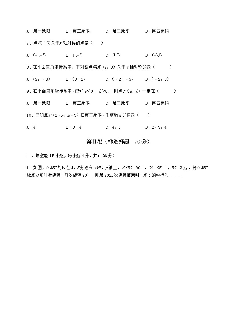 2021-2022学年最新冀教版八年级数学下册第十九章平面直角坐标系专题测试试卷（无超纲带解析）第2页