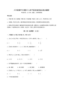 冀教版八年级下册第十九章 平面直角坐标系综合与测试巩固练习