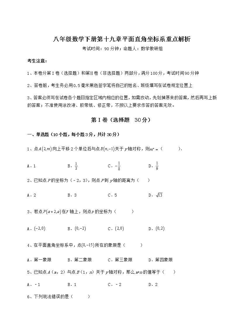 2021-2022学年最新冀教版八年级数学下册第十九章平面直角坐标系重点解析练习题（含详解）第1页