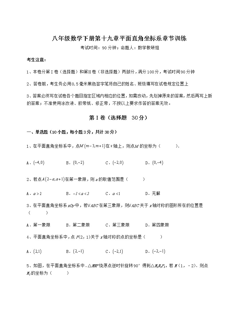 2022年必考点解析冀教版八年级数学下册第十九章平面直角坐标系章节训练试卷（无超纲带解析）第1页