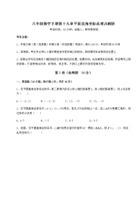 冀教版八年级下册第十九章 平面直角坐标系综合与测试随堂练习题