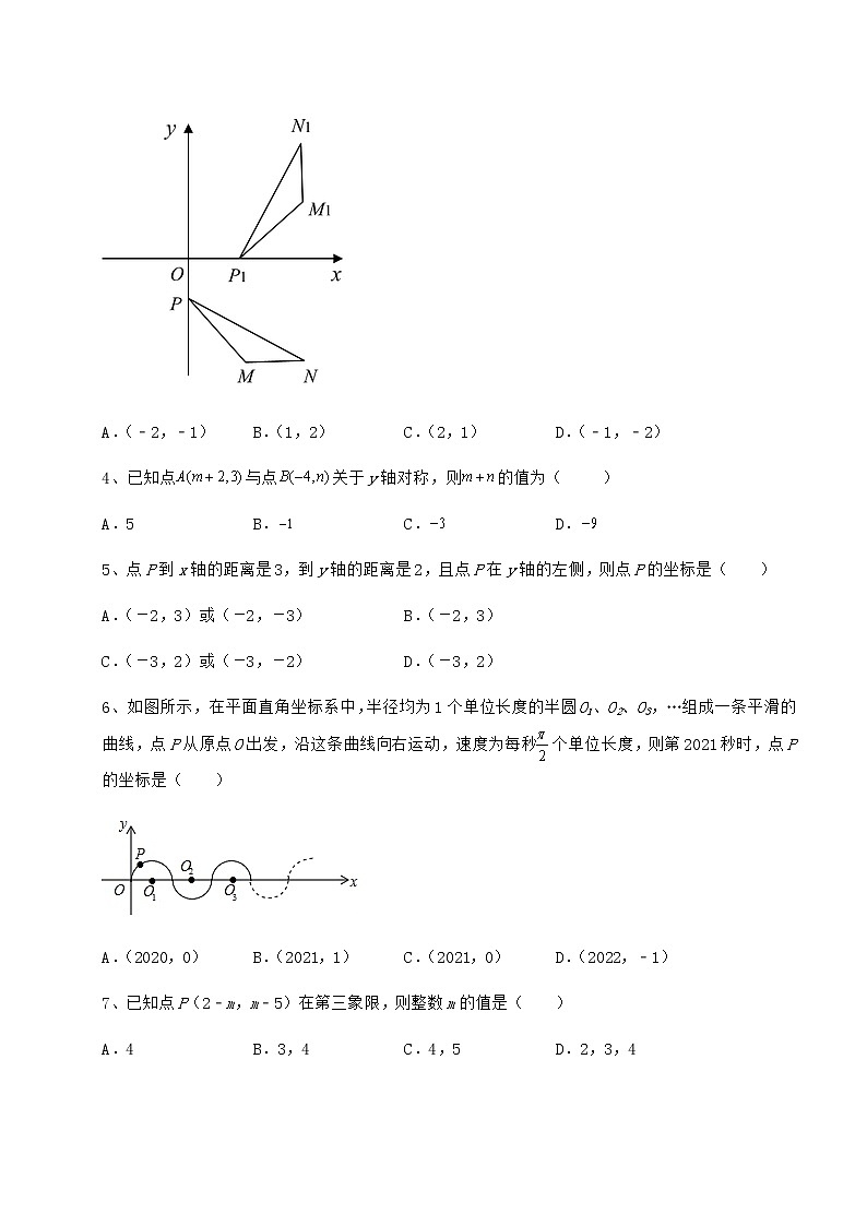 2022年必考点解析冀教版八年级数学下册第十九章平面直角坐标系难点解析练习题（精选含解析）第2页