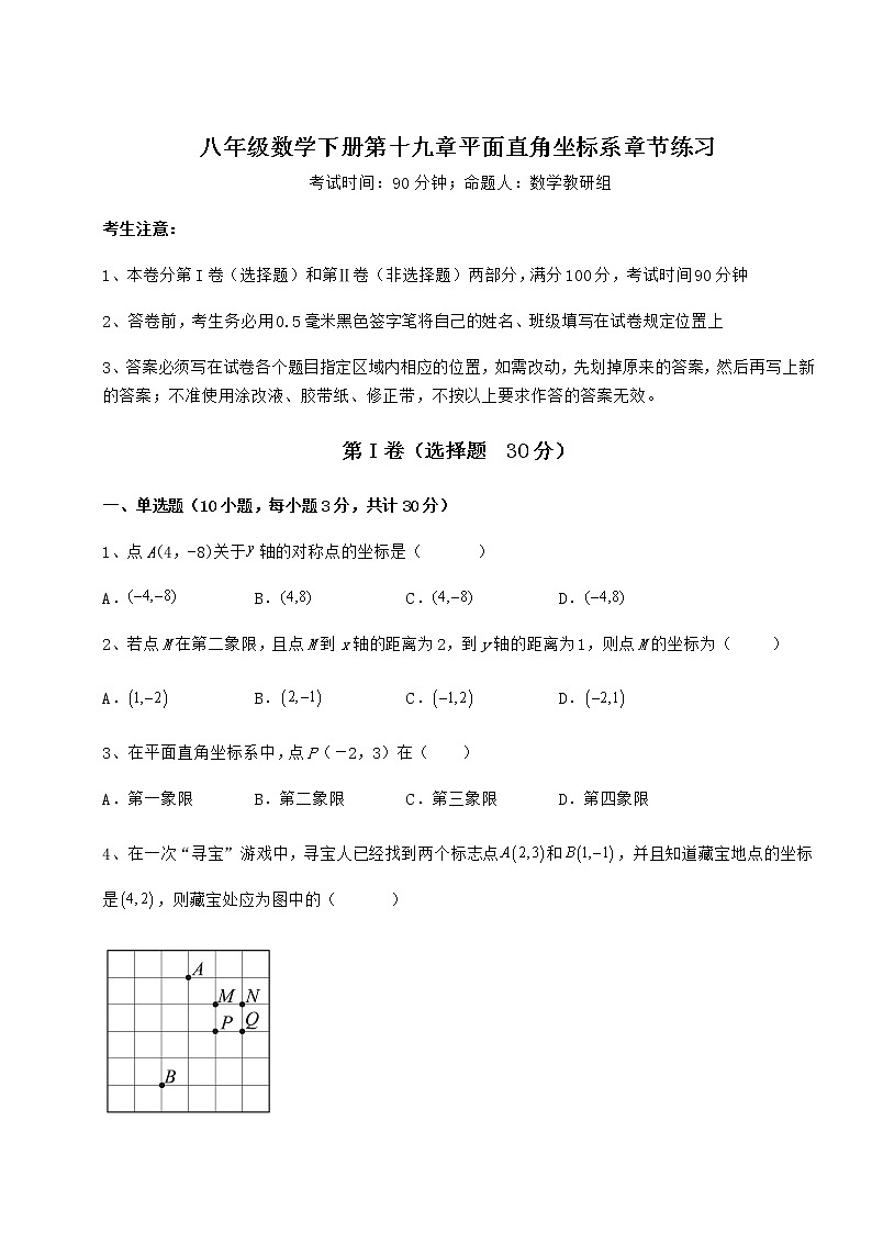 2021-2022学年最新冀教版八年级数学下册第十九章平面直角坐标系章节练习练习题（含详解）01