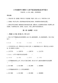 2021学年第十九章 平面直角坐标系综合与测试巩固练习