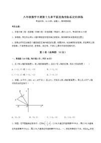 数学八年级下册第十九章 平面直角坐标系综合与测试课后复习题