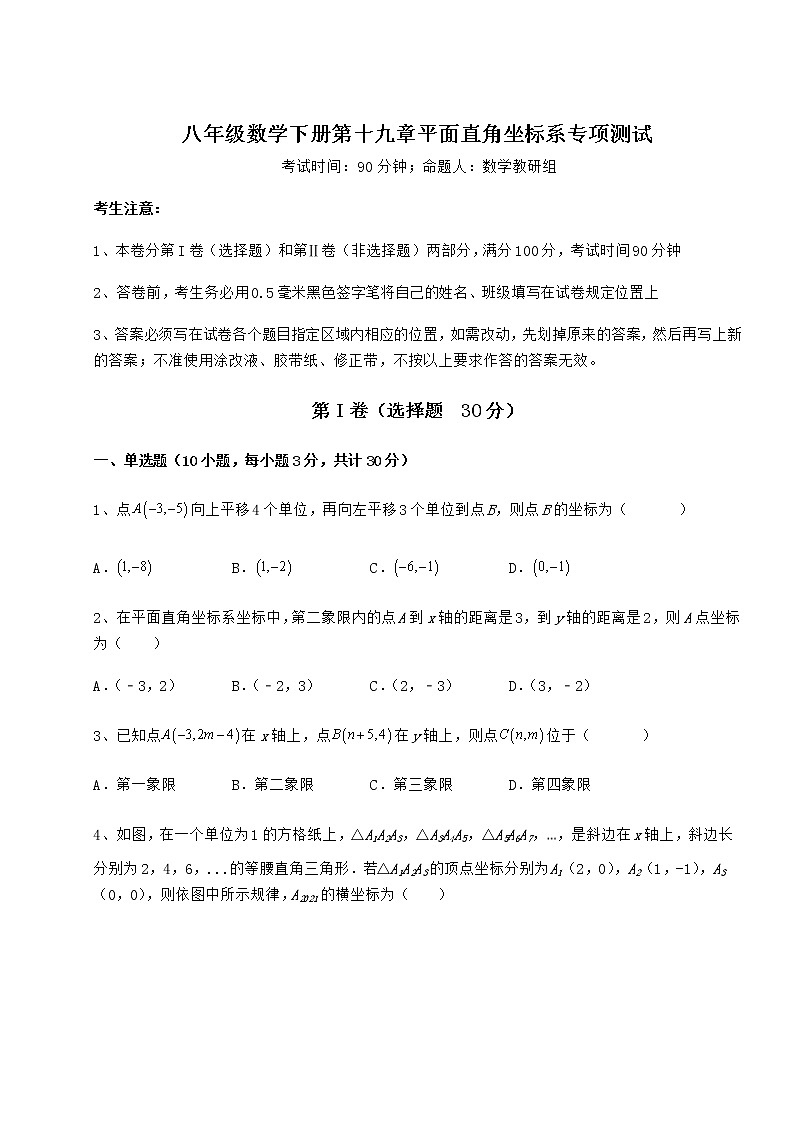 2021-2022学年最新冀教版八年级数学下册第十九章平面直角坐标系专项测试试卷（无超纲）第1页