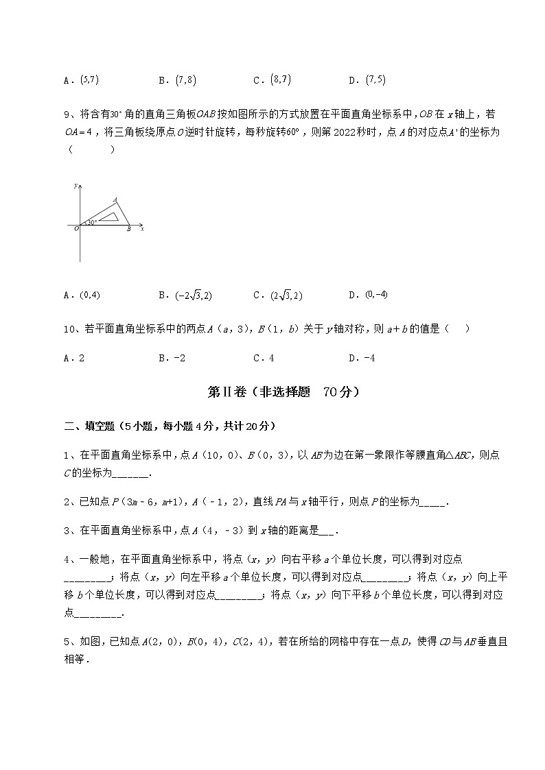 2021-2022学年最新冀教版八年级数学下册第十九章平面直角坐标系专项测试试卷（无超纲）第3页
