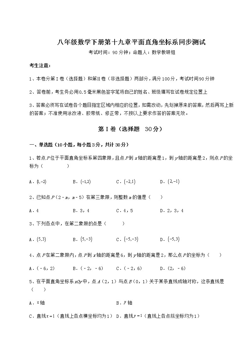 2021-2022学年最新冀教版八年级数学下册第十九章平面直角坐标系同步测试试卷（无超纲）第1页