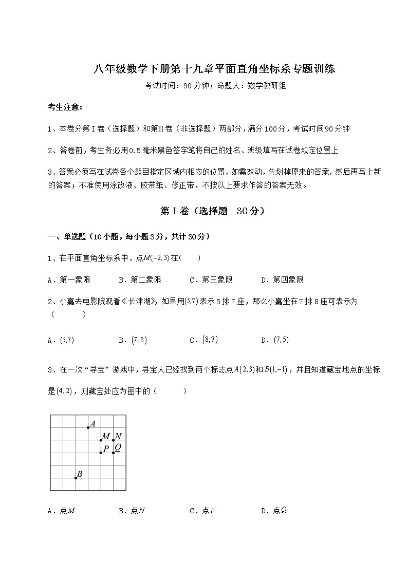 2021-2022学年最新冀教版八年级数学下册第十九章平面直角坐标系专题训练试卷（含答案详解）第1页