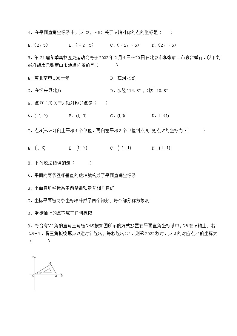 2021-2022学年最新冀教版八年级数学下册第十九章平面直角坐标系专题训练试卷（含答案详解）第2页