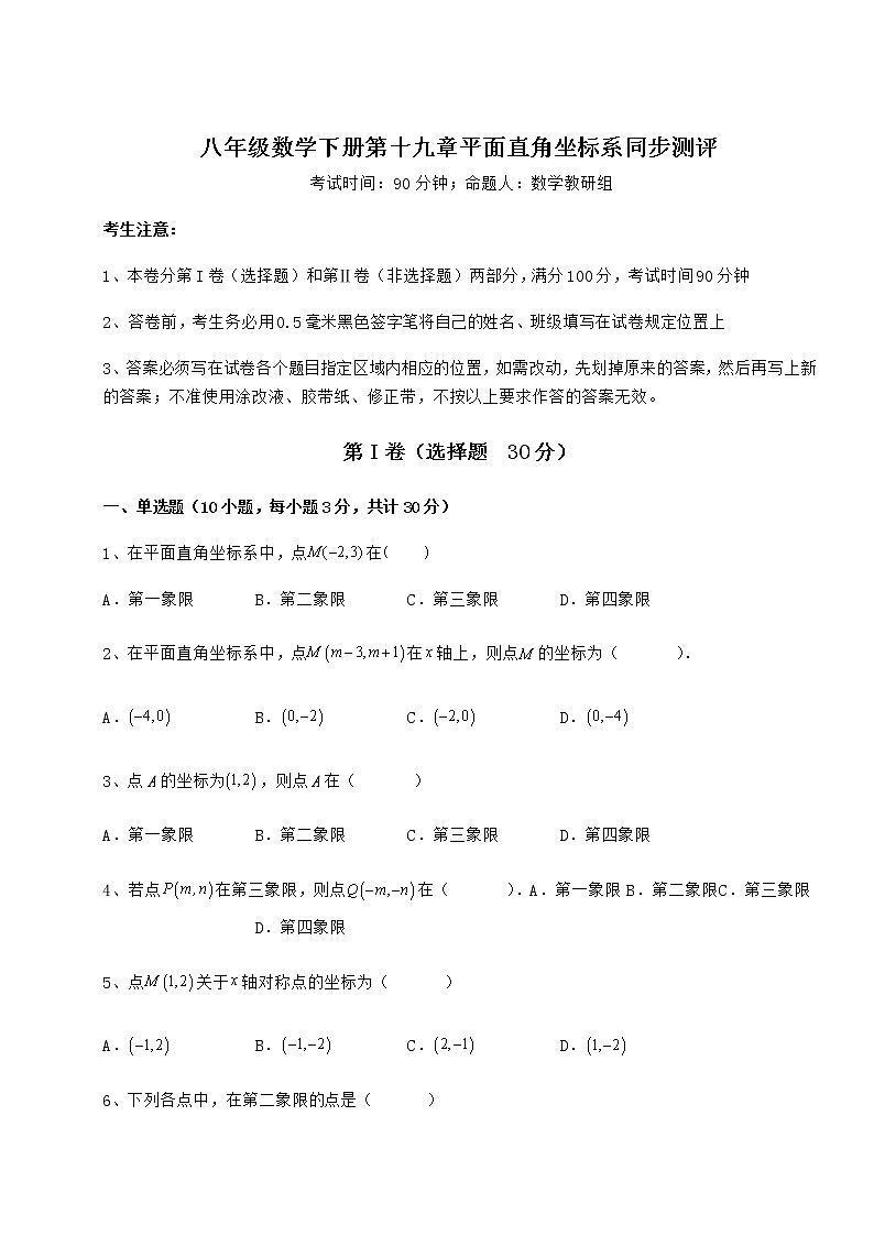2021-2022学年最新冀教版八年级数学下册第十九章平面直角坐标系同步测评试卷（无超纲带解析）01
