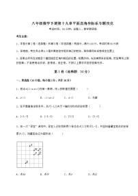 冀教版八年级下册第十九章 平面直角坐标系综合与测试一课一练