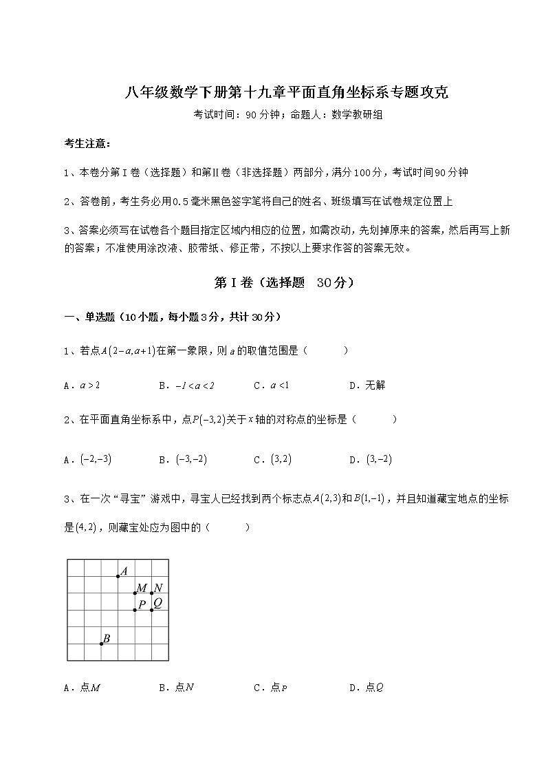 2021-2022学年冀教版八年级数学下册第十九章平面直角坐标系专题攻克练习题（精选含解析）第1页