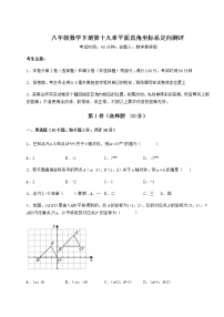 数学八年级下册第十九章 平面直角坐标系综合与测试同步训练题