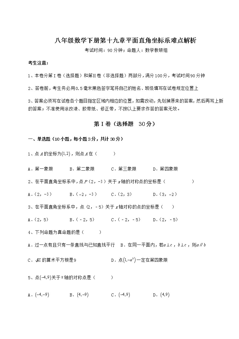 2022年必考点解析冀教版八年级数学下册第十九章平面直角坐标系难点解析练习题（含详解）第1页