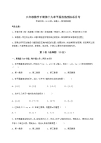 数学八年级下册第十九章 平面直角坐标系综合与测试同步测试题