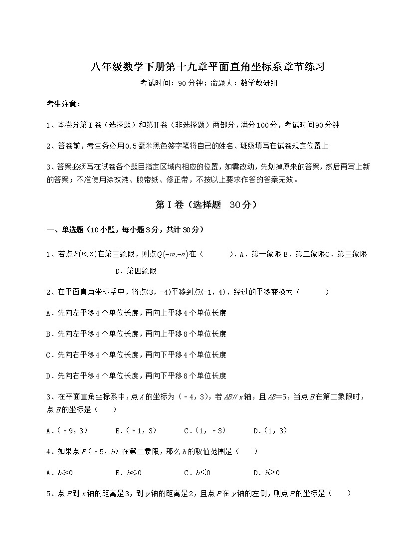 2021-2022学年最新冀教版八年级数学下册第十九章平面直角坐标系章节练习试卷（精选）第1页