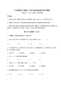 2021学年第十九章 平面直角坐标系综合与测试一课一练