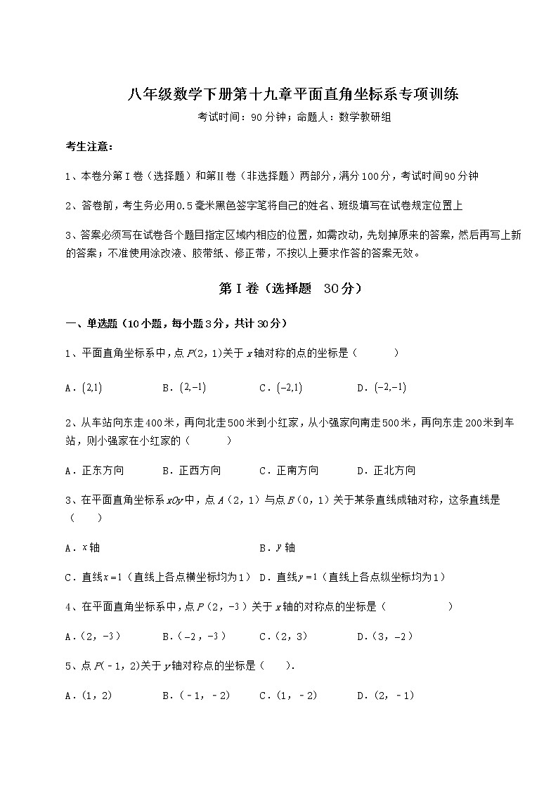 2021-2022学年最新冀教版八年级数学下册第十九章平面直角坐标系专项训练试题（含详解）第1页