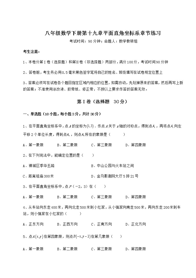 2022年必考点解析冀教版八年级数学下册第十九章平面直角坐标系章节练习练习题（无超纲）第1页