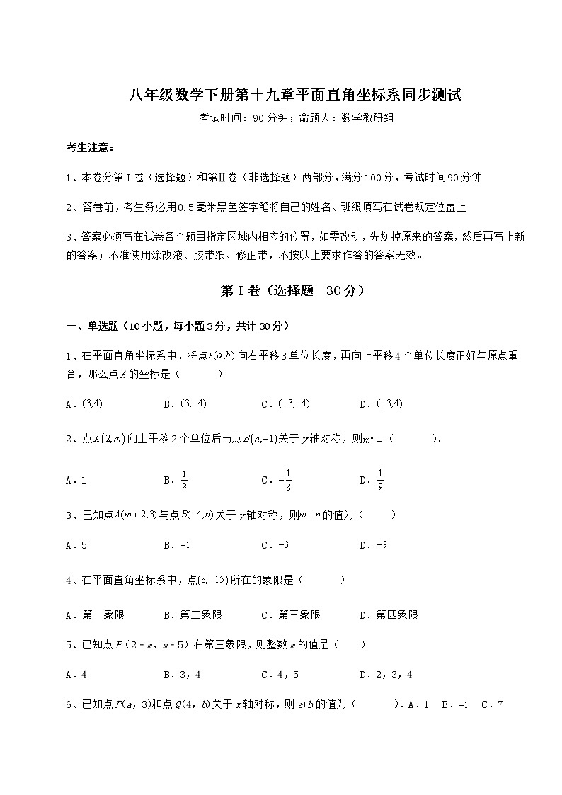 2022年必考点解析冀教版八年级数学下册第十九章平面直角坐标系同步测试试卷（无超纲带解析）第1页