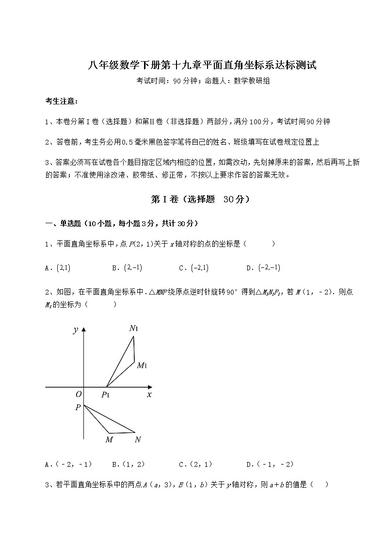 2022年必考点解析冀教版八年级数学下册第十九章平面直角坐标系达标测试练习题（精选含解析）第1页