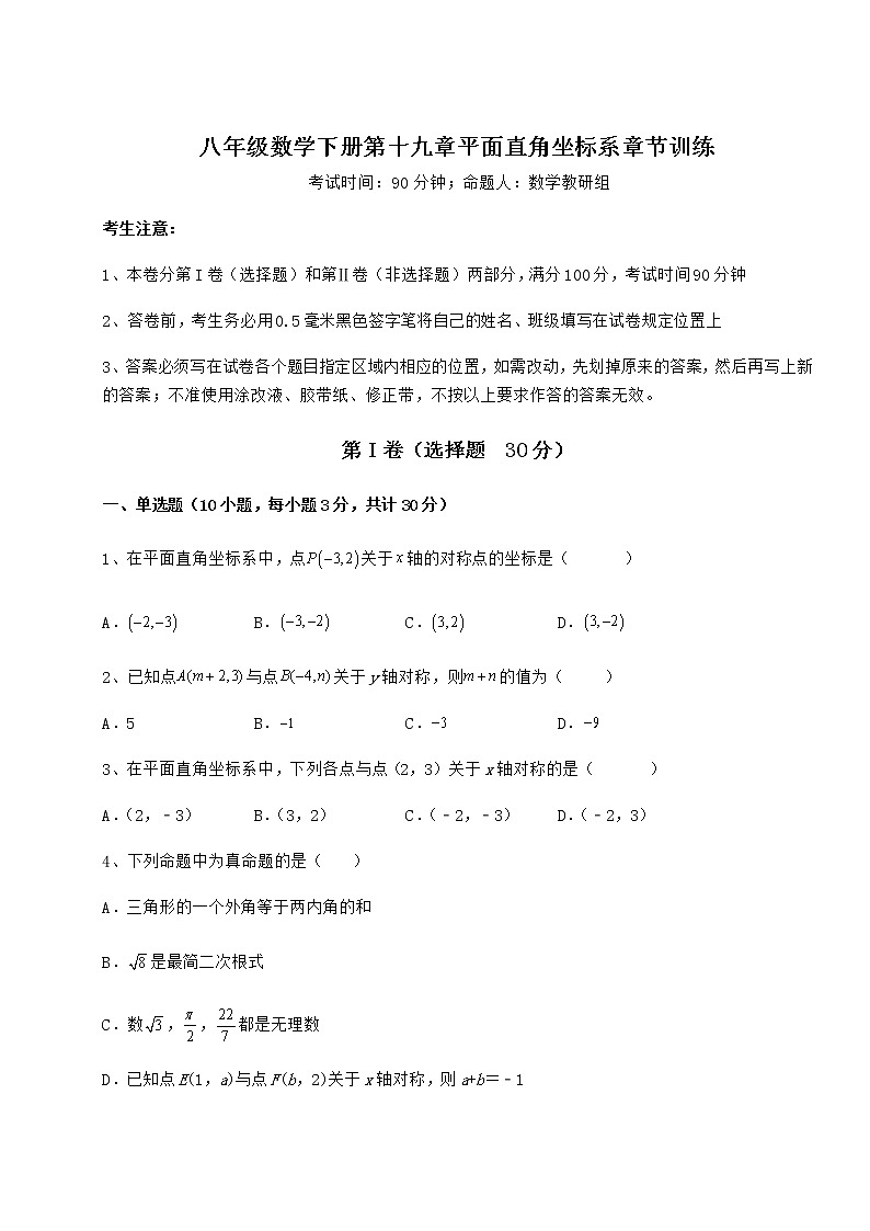 2021-2022学年最新冀教版八年级数学下册第十九章平面直角坐标系章节训练试卷（无超纲带解析）第1页