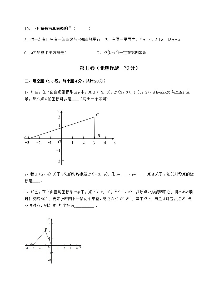 2021-2022学年最新冀教版八年级数学下册第十九章平面直角坐标系章节训练试卷（无超纲带解析）第3页