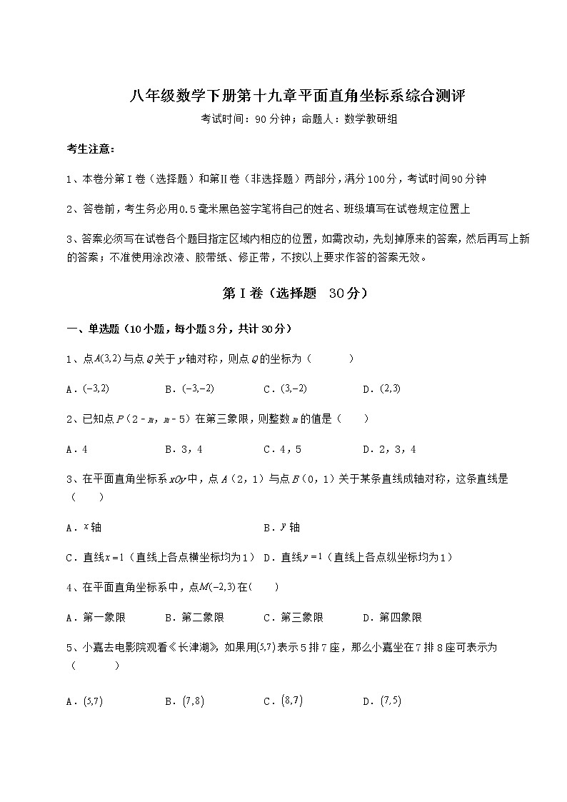 2022年精品解析冀教版八年级数学下册第十九章平面直角坐标系综合测评试题（含详细解析）第1页