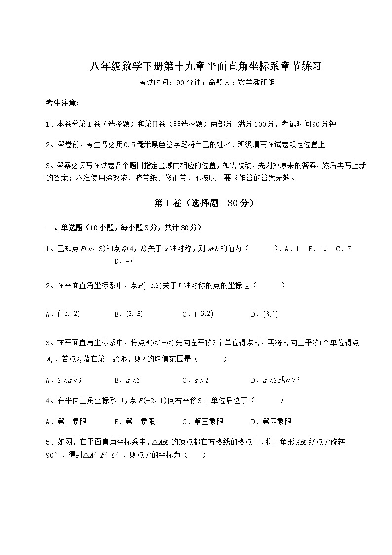 2022年精品解析冀教版八年级数学下册第十九章平面直角坐标系章节练习试题（名师精选）第1页