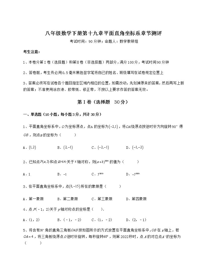 2022年精品解析冀教版八年级数学下册第十九章平面直角坐标系章节测评试题（精选）第1页