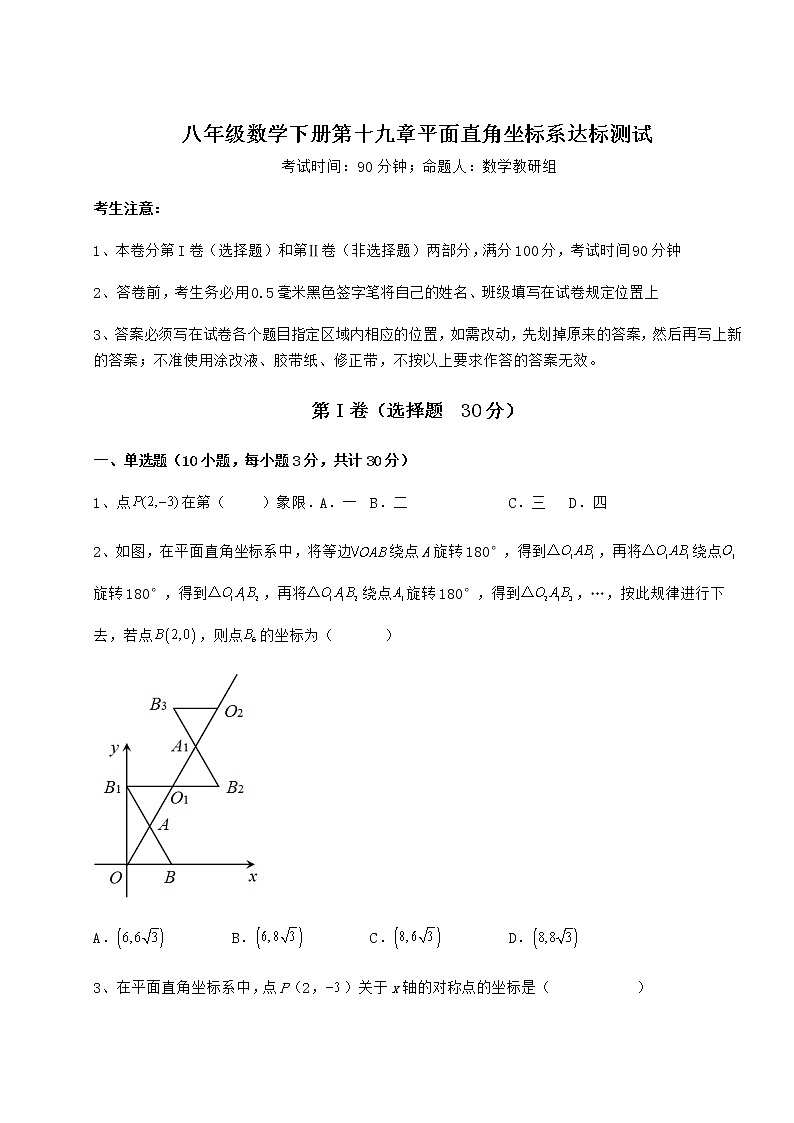 2022年强化训练冀教版八年级数学下册第十九章平面直角坐标系达标测试试卷（无超纲）01
