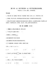 初中冀教版第十章   一元一次不等式和一元一次不等式组综合与测试同步训练题