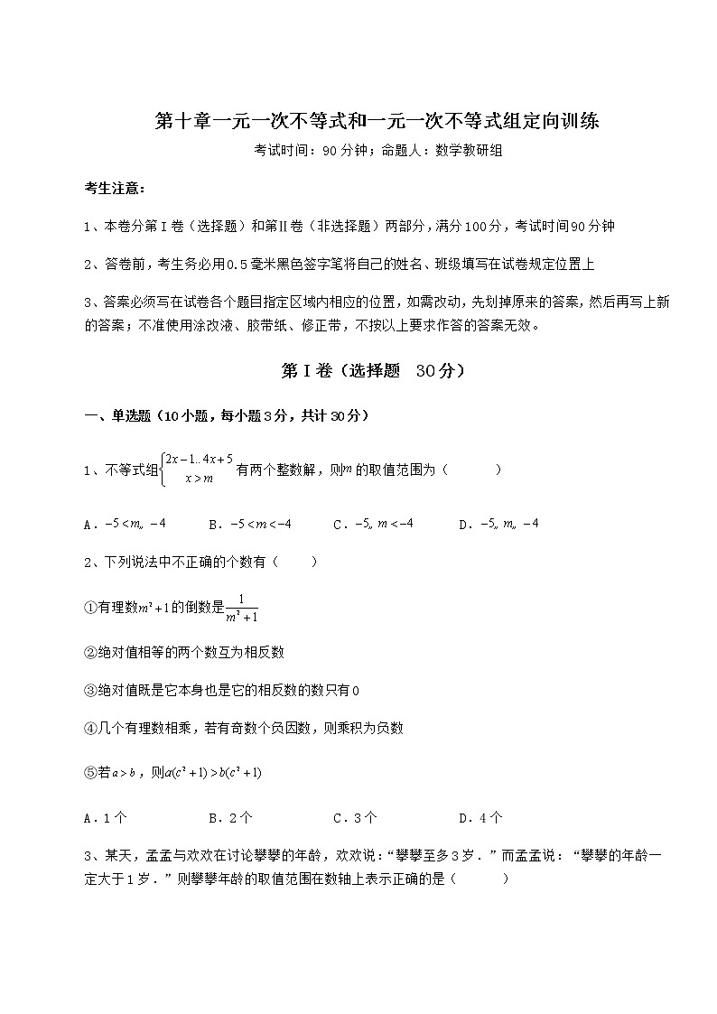 精品试题冀教版七年级数学下册第十章一元一次不等式和一元一次不等式组定向训练试卷（含答案详解）第1页
