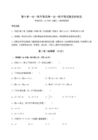 冀教版七年级下册第十章   一元一次不等式和一元一次不等式组综合与测试课堂检测