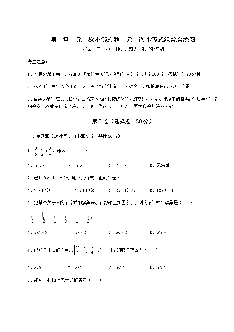 2022年最新强化训练冀教版七年级数学下册第十章一元一次不等式和一元一次不等式组综合练习试题（含详细解析）第1页