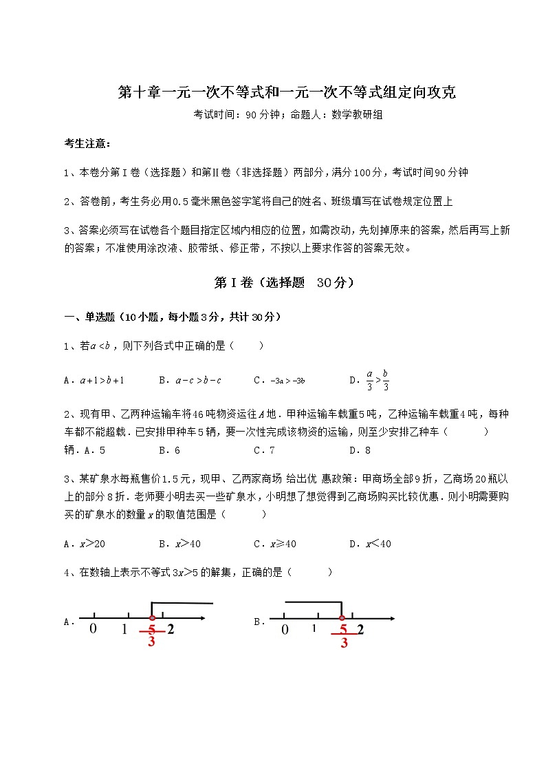 精品试题冀教版七年级数学下册第十章一元一次不等式和一元一次不等式组定向攻克试卷（含答案详解）第1页