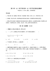 七年级下册第十章   一元一次不等式和一元一次不等式组综合与测试同步达标检测题