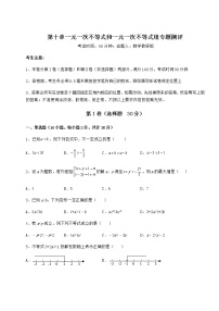 冀教版七年级下册第十章   一元一次不等式和一元一次不等式组综合与测试课后测评