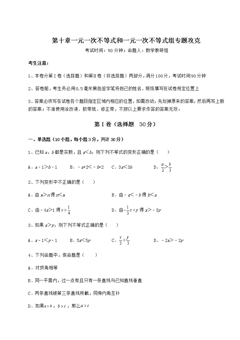 难点解析冀教版七年级数学下册第十章一元一次不等式和一元一次不等式组专题攻克试题（无超纲）第1页