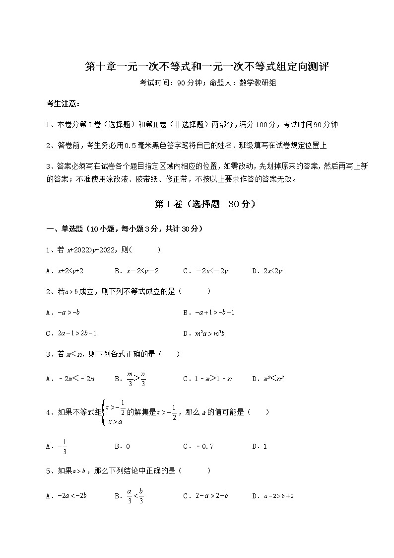 难点详解冀教版七年级数学下册第十章一元一次不等式和一元一次不等式组定向测评试卷（精选）第1页